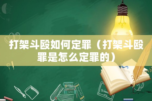 打架斗毆如何定罪（打架斗毆罪是怎么定罪的）