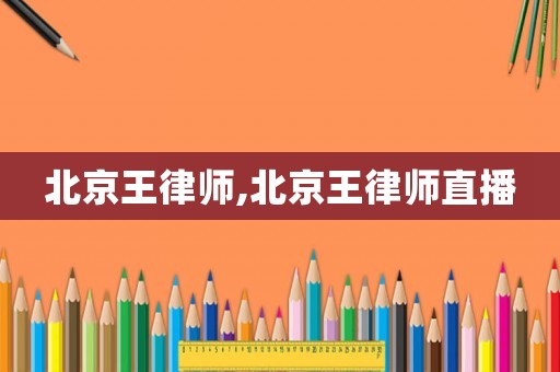 北京王律師,北京王律師直播