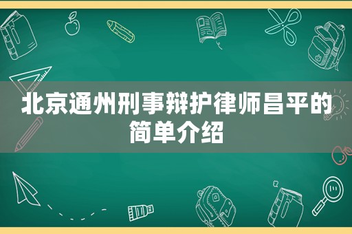 北京通州刑事辯護律師昌平的簡單介紹
