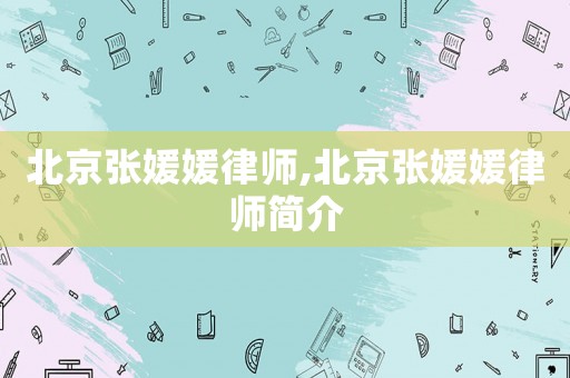 北京張媛媛律師,北京張媛媛律師簡介
