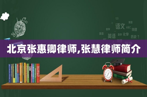 北京張惠卿律師,張慧律師簡介