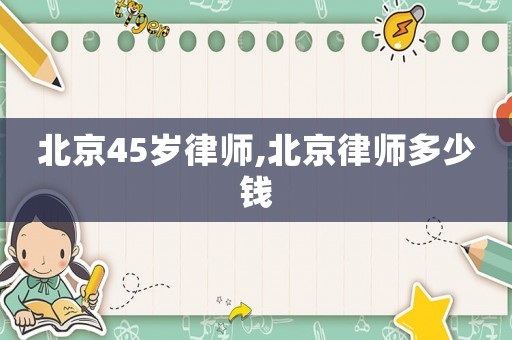 北京45歲律師,北京律師多少錢