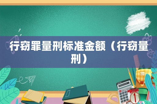行竊罪量刑標(biāo)準(zhǔn)金額（行竊量刑）