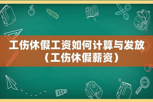 工傷休假工資如何計算與發放（工傷休假薪資）