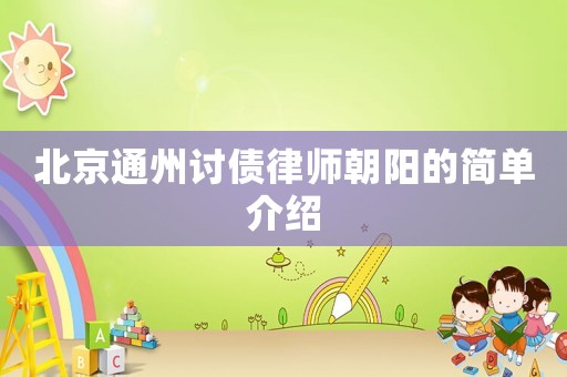 北京通州討債律師朝陽的簡單介紹