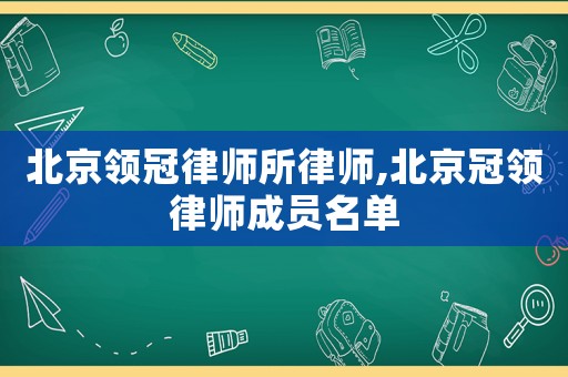 北京領冠律師所律師,北京冠領律師成員名單