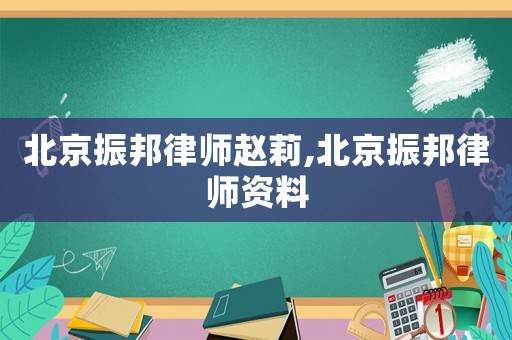 北京振邦律師趙莉,北京振邦律師資料