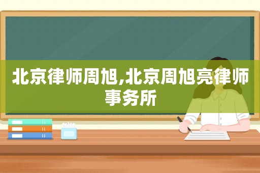 北京律師周旭,北京周旭亮律師事務所