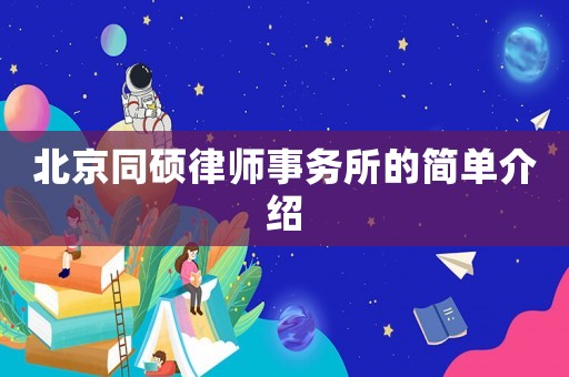 北京同碩律師事務所的簡單介紹