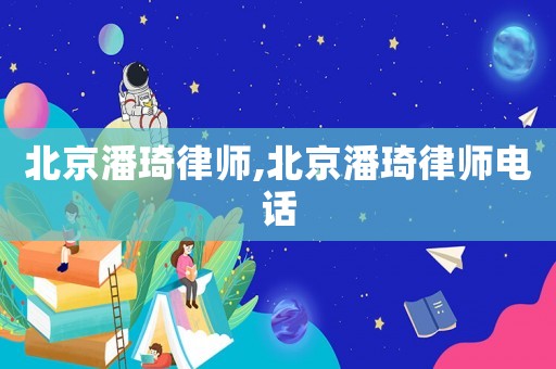 北京潘琦律師,北京潘琦律師電話