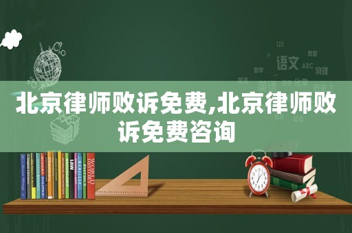 北京律師敗訴免費,北京律師敗訴免費咨詢