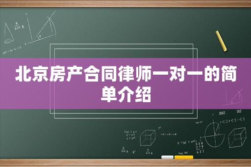 北京房產(chǎn)合同律師一對一的簡單介紹