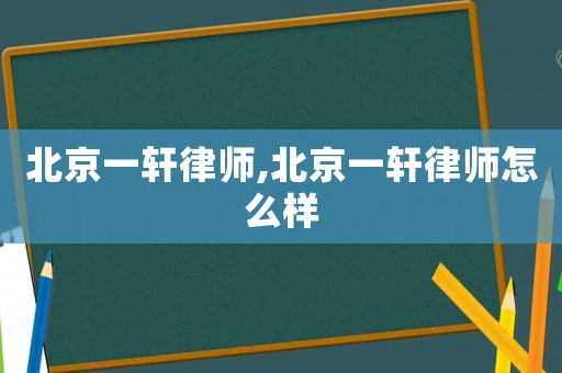 北京一軒律師,北京一軒律師怎么樣