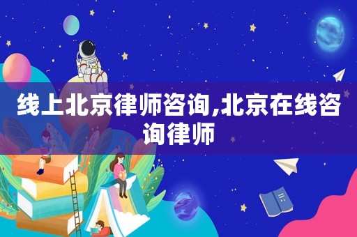 線上北京律師咨詢,北京在線咨詢律師