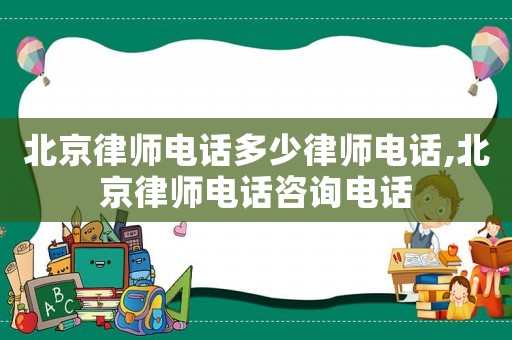 北京律師電話多少律師電話,北京律師電話咨詢電話