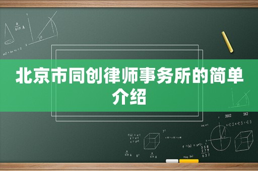 北京市同創律師事務所的簡單介紹