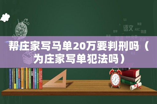 幫莊家寫馬單20萬要判刑嗎（為莊家寫單犯法嗎）