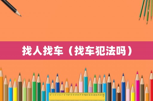 找人找車（找車犯法嗎）