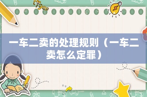 一車二賣的處理規則（一車二賣怎么定罪）