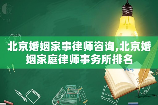 北京婚姻家事律師咨詢,北京婚姻家庭律師事務所排名