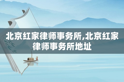 北京紅家律師事務所,北京紅家律師事務所地址