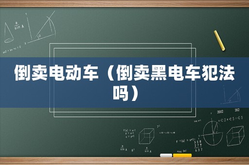 倒賣電動車（倒賣黑電車犯法嗎）