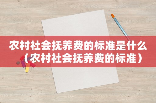 農村社會撫養費的標準是什么（農村社會撫養費的標準）