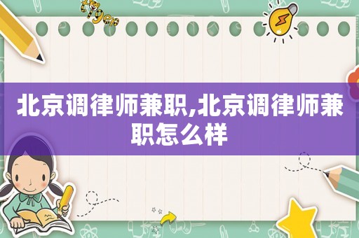 北京調律師兼職,北京調律師兼職怎么樣