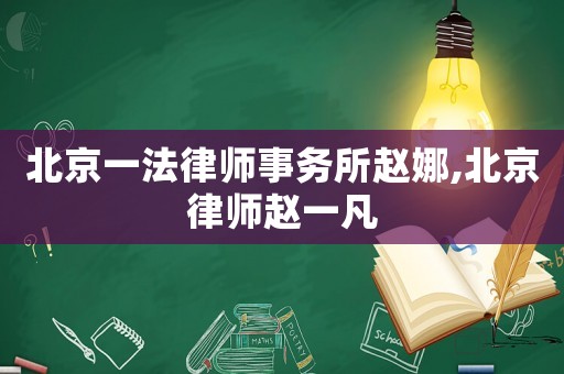 北京一法律師事務所趙娜,北京律師趙一凡