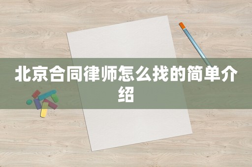 北京合同律師怎么找的簡單介紹