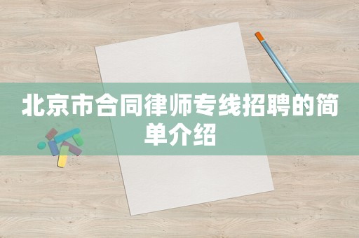 北京市合同律師專線招聘的簡單介紹