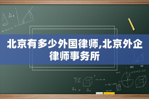 北京有多少外國律師,北京外企律師事務所