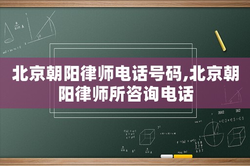 北京朝陽律師電話號碼,北京朝陽律師所咨詢電話