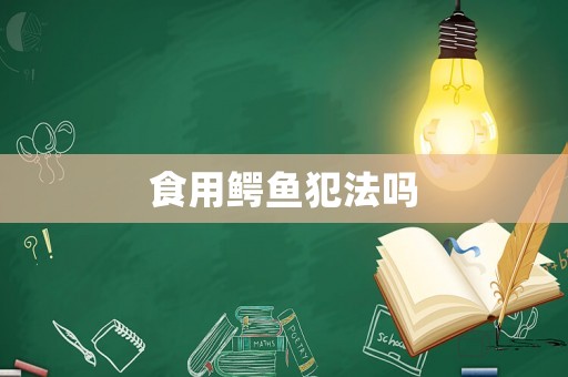食用鱷魚犯法嗎