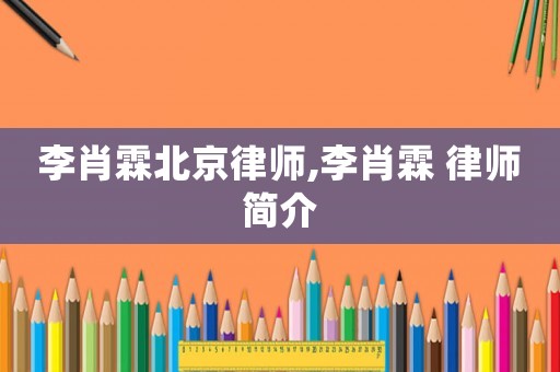 李肖霖北京律師,李肖霖 律師簡介