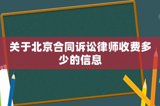 關于北京合同訴訟律師收費多少的信息