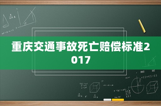 重慶交通事故死亡賠償標準2017