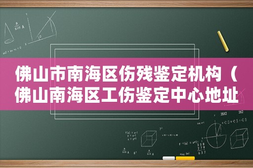 佛山市南海區(qū)傷殘鑒定機(jī)構(gòu)（佛山南海區(qū)工傷鑒定中心地址）
