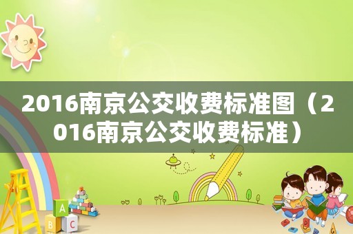2016南京公交收費標準圖（2016南京公交收費標準）