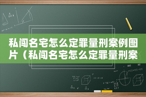 私闖名宅怎么定罪量刑案例圖片（私闖名宅怎么定罪量刑案例）