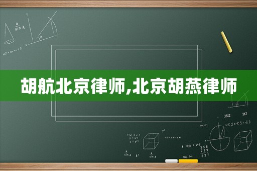胡航北京律師,北京胡燕律師