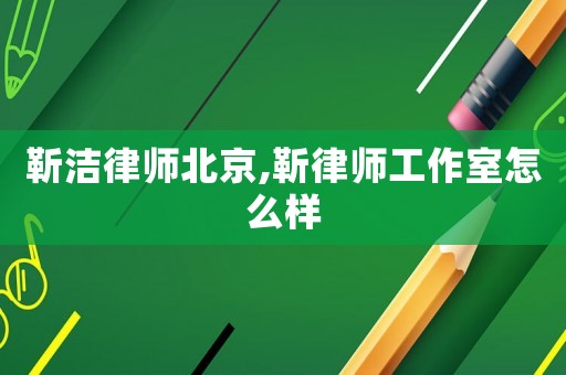 靳潔律師北京,靳律師工作室怎么樣
