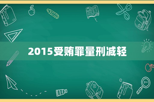 2015受賄罪量刑減輕