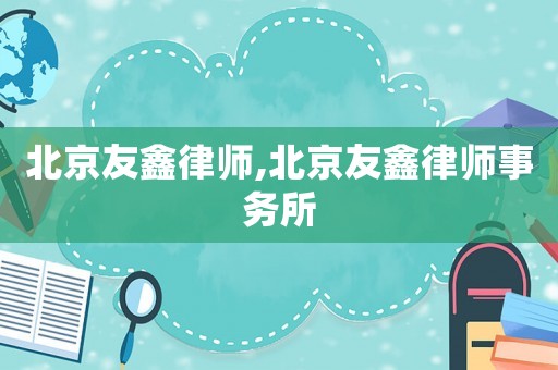 北京友鑫律師,北京友鑫律師事務所