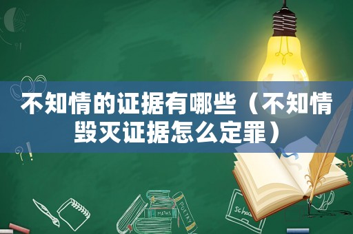 不知情的證據有哪些（不知情毀滅證據怎么定罪）