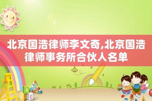北京國浩律師李文奇,北京國浩律師事務所合伙人名單