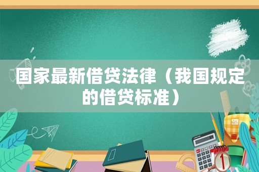 國家最新借貸法律（我國規定的借貸標準）