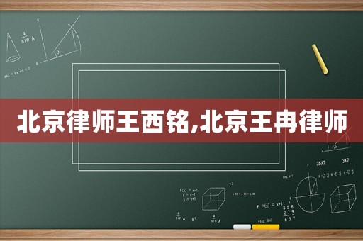 北京律師王西銘,北京王冉律師
