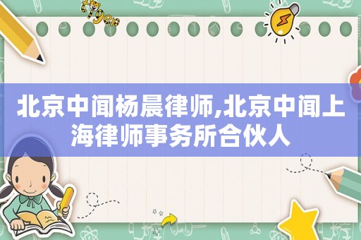 北京中聞楊晨律師,北京中聞上海律師事務所合伙人