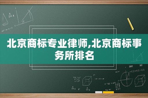 北京商標專業律師,北京商標事務所排名